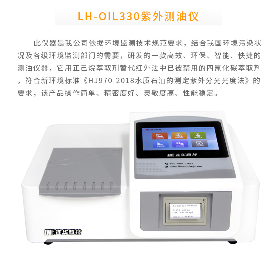 連華科技LH-OIL330紫外測(cè)油儀